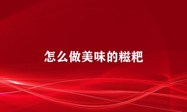 怎么做美味的糍粑