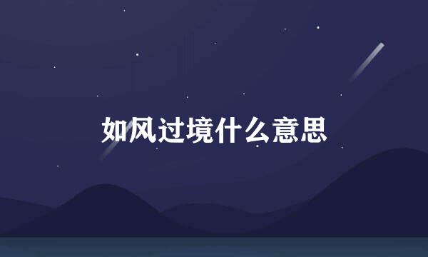 如风过境什么意思