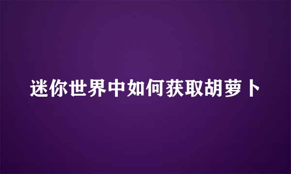 迷你世界中如何获取胡萝卜