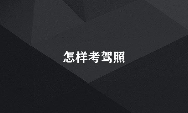 怎样考驾照