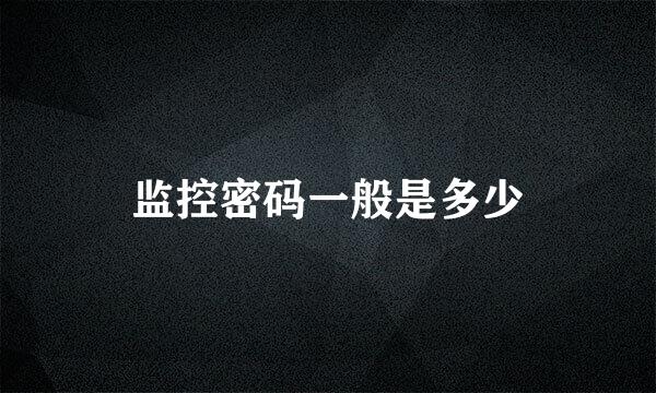 监控密码一般是多少