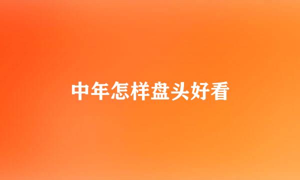 中年怎样盘头好看
