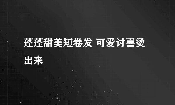 蓬蓬甜美短卷发 可爱讨喜烫出来