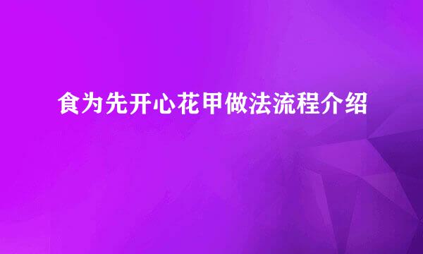 食为先开心花甲做法流程介绍