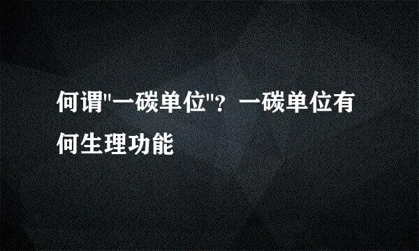 何谓
