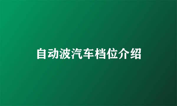 自动波汽车档位介绍