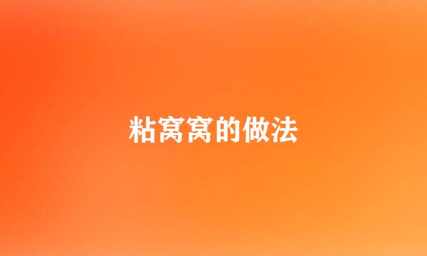 粘窝窝的做法