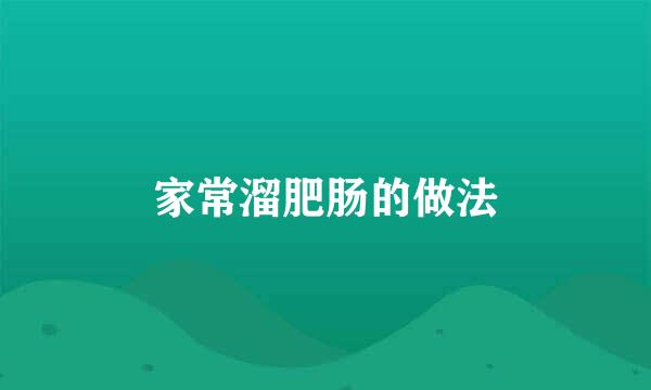 家常溜肥肠的做法
