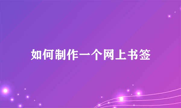 如何制作一个网上书签