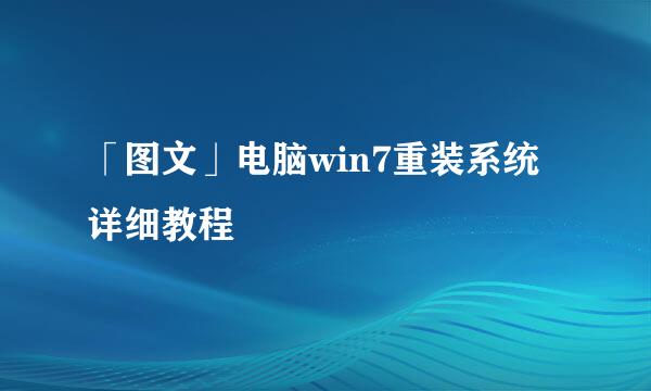 「图文」电脑win7重装系统详细教程