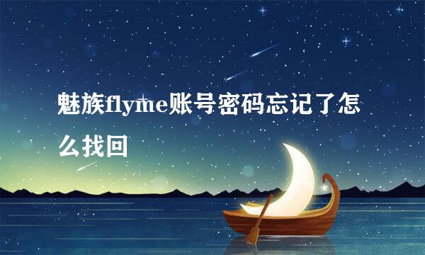 魅族flyme账号密码忘记了怎么找回