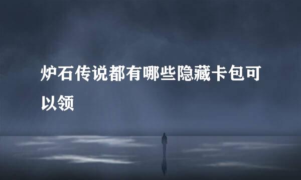 炉石传说都有哪些隐藏卡包可以领
