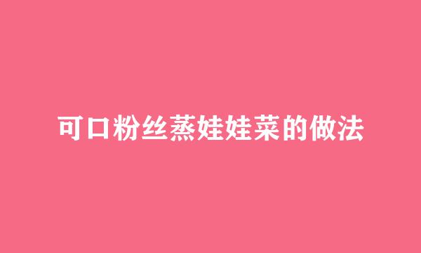 可口粉丝蒸娃娃菜的做法