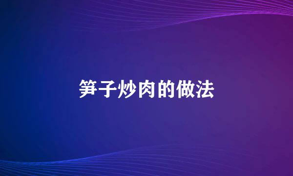 笋子炒肉的做法