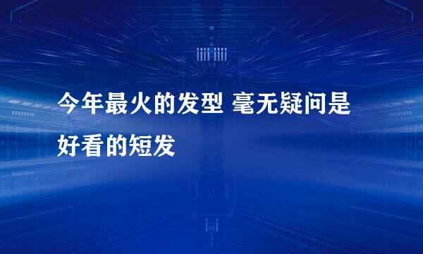 今年最火的发型 毫无疑问是好看的短发
