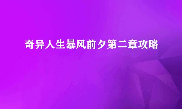 奇异人生暴风前夕第二章攻略
