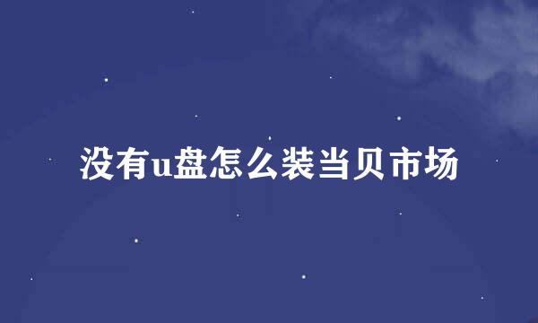 没有u盘怎么装当贝市场
