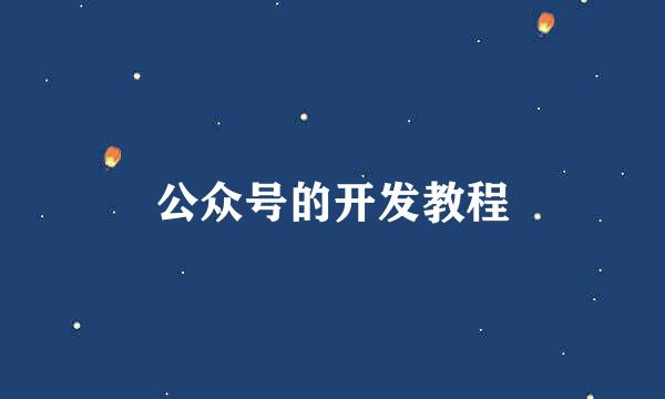 公众号的开发教程
