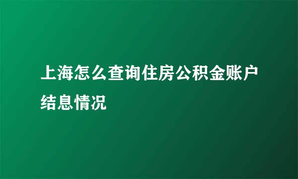 上海怎么查询住房公积金账户结息情况