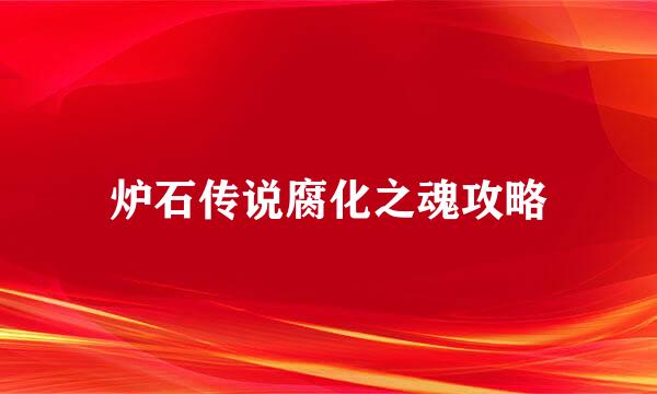 炉石传说腐化之魂攻略