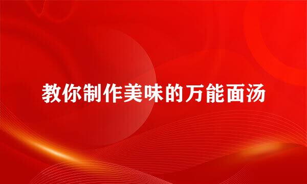 教你制作美味的万能面汤