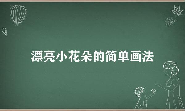 漂亮小花朵的简单画法