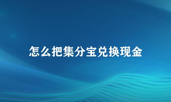 怎么把集分宝兑换现金