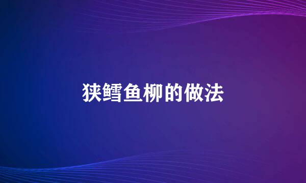 狭鳕鱼柳的做法