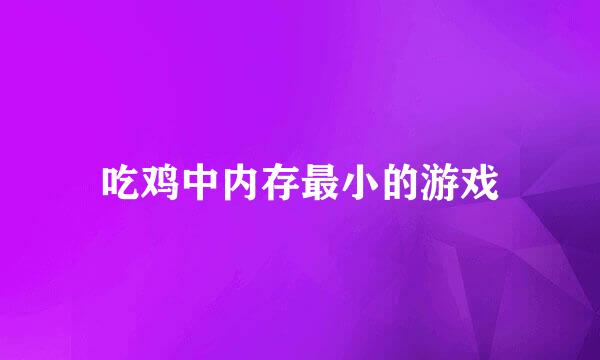 吃鸡中内存最小的游戏