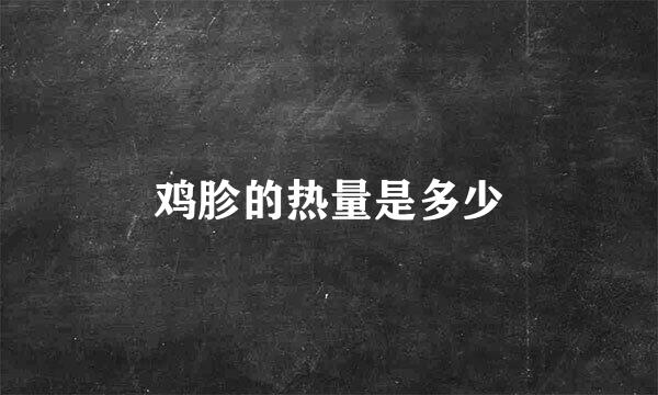 鸡胗的热量是多少