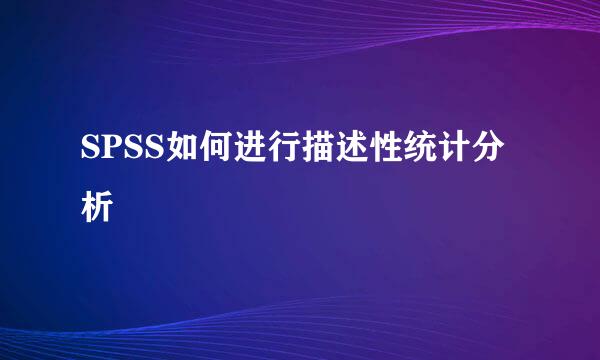 SPSS如何进行描述性统计分析