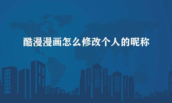 酷漫漫画怎么修改个人的昵称