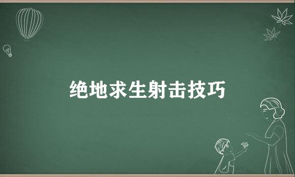 绝地求生射击技巧