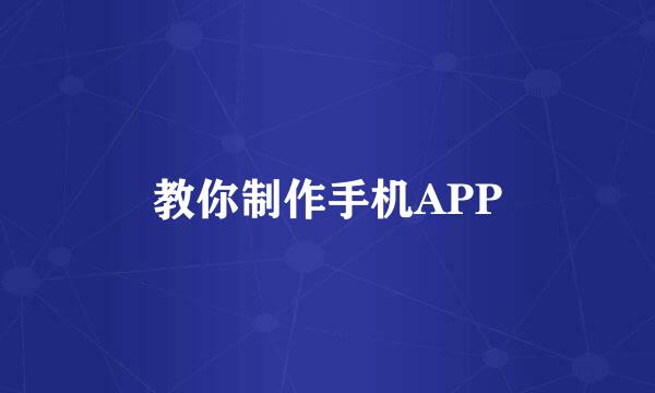 教你制作手机APP