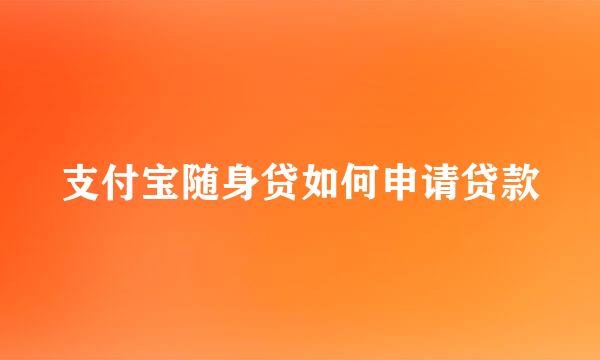 支付宝随身贷如何申请贷款