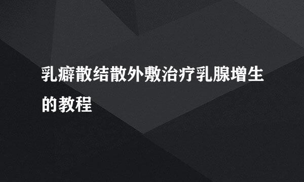 乳癖散结散外敷治疗乳腺增生的教程