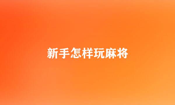 新手怎样玩麻将