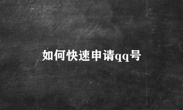 如何快速申请qq号