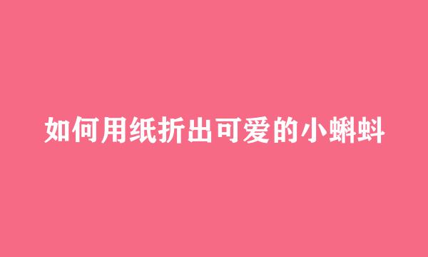 如何用纸折出可爱的小蝌蚪