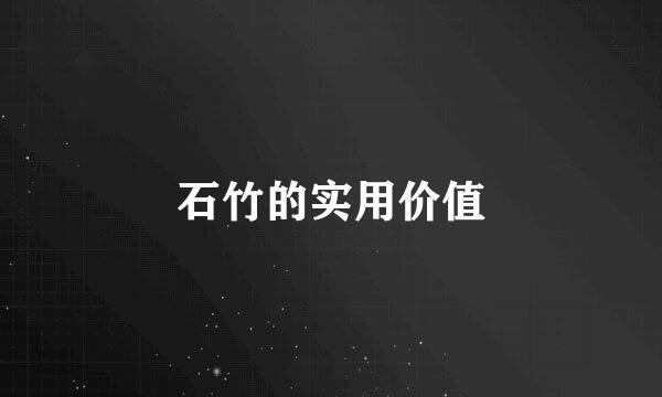 石竹的实用价值