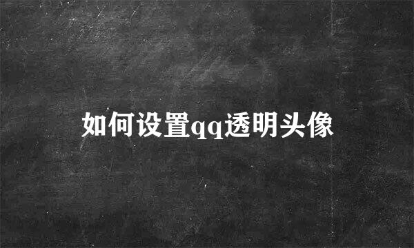 如何设置qq透明头像