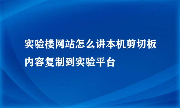 实验楼网站怎么讲本机剪切板内容复制到实验平台