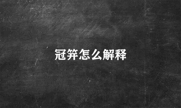 冠笄怎么解释