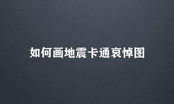 如何画地震卡通哀悼图