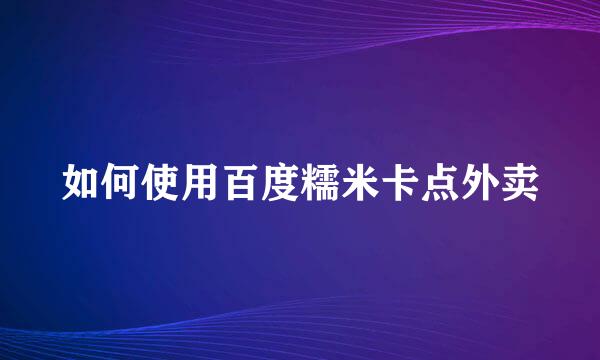 如何使用百度糯米卡点外卖