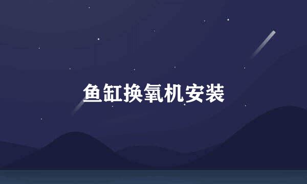 鱼缸换氧机安装
