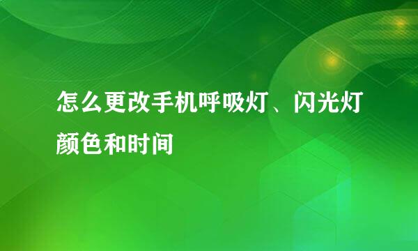 怎么更改手机呼吸灯、闪光灯颜色和时间