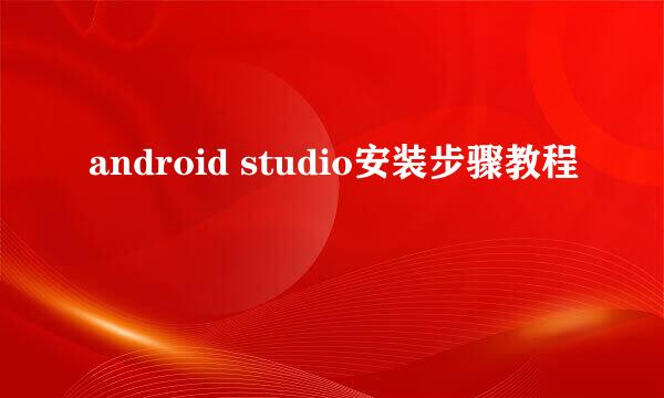 android studio安装步骤教程