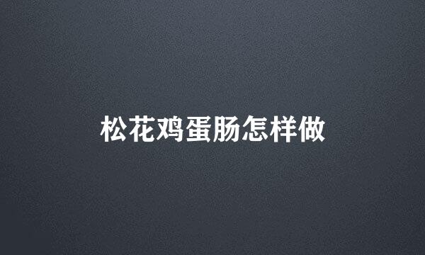 松花鸡蛋肠怎样做