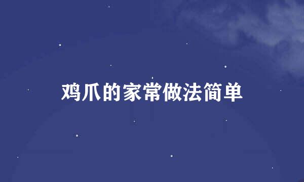 鸡爪的家常做法简单